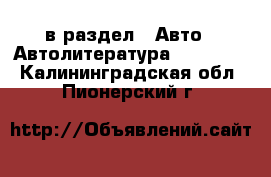  в раздел : Авто » Автолитература, CD, DVD . Калининградская обл.,Пионерский г.